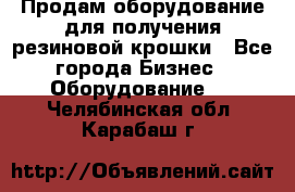 Продам оборудование для получения резиновой крошки - Все города Бизнес » Оборудование   . Челябинская обл.,Карабаш г.
